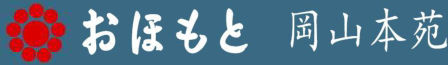 おおもと岡山本苑